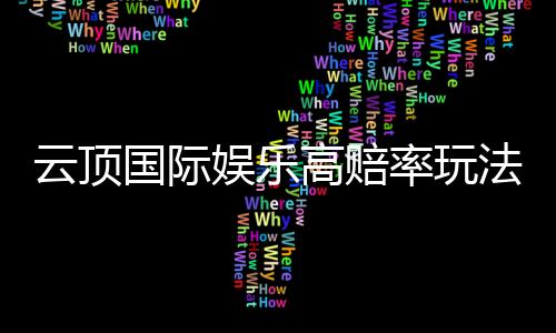 云顶国际娱乐高赔率玩法:揭秘稳赢技巧与实战策略