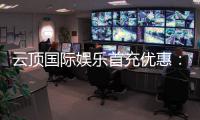 云顶国际娱乐首充优惠：新会员专享高额返利与独家礼包