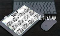 亚博体育投注有没有优惠？2026最新优惠活动、注册充值与领取攻略
