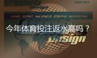 今年体育投注返水高吗？趋势解析与挑选高返水平台攻略