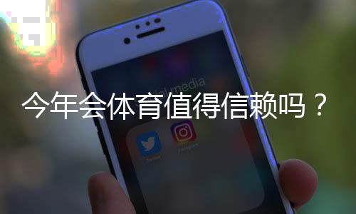 今年会体育值得信赖吗?真实测评:平台安全、口碑与提现体验一文看懂