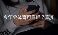 今年会体育可靠吗？真实评测、资质验证与用户口碑全解析