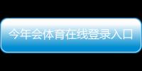 今年会体育在线登录入口与注册教程：最新登录方法、账号安全与常见问题