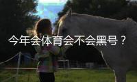 今年会体育会不会黑号？最新封号政策、常见原因与防封实用攻略