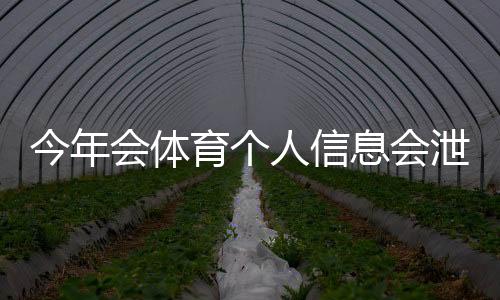 今年会体育个人信息会泄漏吗？安全风险评估与三步自查指南