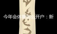 今年会体育怎么开户：新手注册步骤、身份验证与常见问题全解析