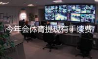 今年会体育提现有手续费吗？最新提现规则与零手续费技巧一文看懂