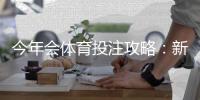 今年会体育投注攻略：新手必看玩法、投注技巧与风险防范