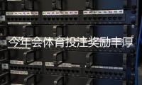 今年会体育投注奖励丰厚吗？最新优惠趋势、平台对比与领取避坑攻略