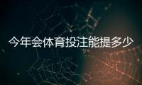 今年会体育投注能提多少钱？提现规则、限额与到账速度全解析