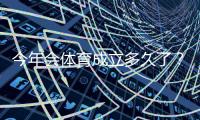 今年会体育成立多久了？成立时间、发展历程与里程碑全解析