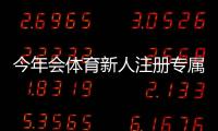 今年会体育新人注册专属奖励领取攻略：资格、步骤与注意事项一次看懂