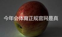 今年会体育正规官网是真的吗？官方入口、身份验证与安全使用全攻略