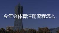 今年会体育注册流程怎么操作？新手图文步骤、手机号实名认证与常见问题解答