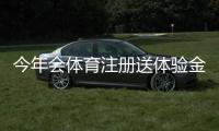 今年会体育注册送体验金怎么领？最新活动规则、领取步骤与安全提示