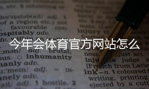 今年会体育官方网站怎么访问？官网入口、功能导航与常见问题详解