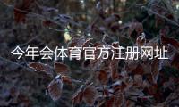 今年会体育官方注册网址在哪里？最新官方网址入口、注册步骤与注意事项详解