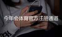 今年会体育官方注册通道最新入口与注册流程详解：手机电脑一步到位