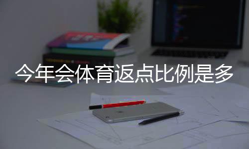 今年会体育返点比例是多少?2026最新返点标准与实用计算攻略