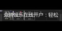 众腾娱乐在线开户：轻松注册畅享顶级棋牌游戏体验