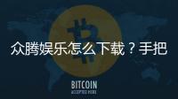 众腾娱乐怎么下载？手把手教你快速安装畅玩攻略