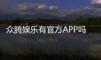众腾娱乐有官方APP吗？下载渠道与使用体验全解析