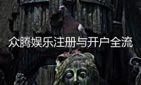 众腾娱乐注册与开户全流程：轻松完成账号申请与游戏畅玩指南