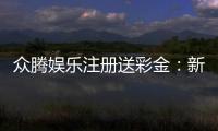 众腾娱乐注册送彩金：新会员首存即送888彩金礼包