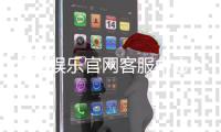 众腾娱乐官网客服中心：专业服务与高效解决方案一网打尽
