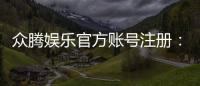 众腾娱乐官方账号注册：轻松完成注册流程畅享棋牌乐趣