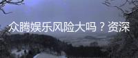 众腾娱乐风险大吗？资深玩家解析平台安全性与游戏体验