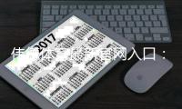 伟德体育最新官网入口：官方直达链接、安全登录与新手注册教程