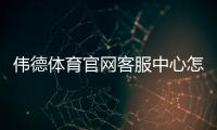伟德体育官网客服中心怎么联系？在线客服通道、常见问题与快速处理攻略