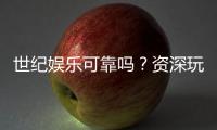 世纪娱乐可靠吗？资深玩家揭秘平台真实体验与安全性