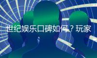 世纪娱乐口碑如何？玩家真实评价与体验分享