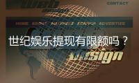 世纪娱乐提现有限额吗？详解提现规则与额度限制