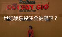 世纪娱乐投注会被黑吗？揭秘平台安全性与防黑攻略