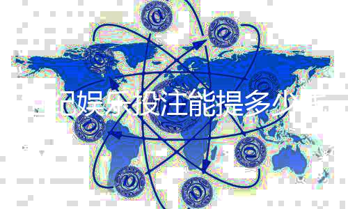 世纪娱乐投注能提多少钱？揭秘平台提款规则与到账时间
