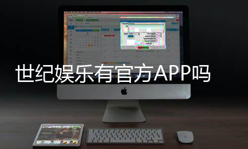 世纪娱乐有官方APP吗？下载安装与使用指南全解析