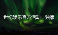 世纪娱乐官方活动：独家优惠与精彩赛事等你参与