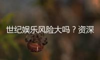 世纪娱乐风险大吗？资深玩家解析平台安全性与投注策略