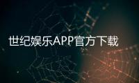 世纪娱乐APP官方下载通道：安全便捷的一站式游戏平台入口