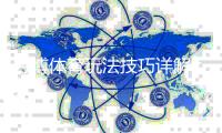 万博体育玩法技巧详解：新手必学与实战进阶策略