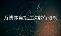 万博体育投注次数有限制吗？次数规则、风控机制与合规投注建议详解