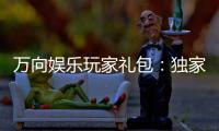 万向娱乐玩家礼包：独家福利与高额返水等你领取