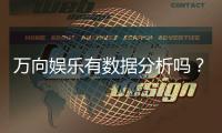 万向娱乐有数据分析吗？深度解析其数据监测与玩家策略优化