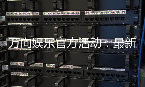 万向娱乐官方活动：最新优惠与高返水福利一览