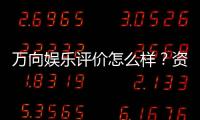 万向娱乐评价怎么样？资深玩家亲测体验分享