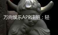 万向娱乐APP注册：轻松三步完成畅享顶级棋牌体验