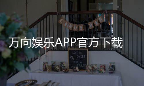 万向娱乐APP官方下载通道：轻松获取畅玩棋牌电游的终极入口